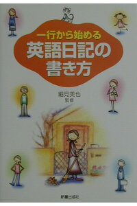 楽天ブックス 一行から始める英語日記の書き方 細見美也 本 楽天ブックス 一行から始める英語日記の書き方 細見美也 本